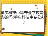 肇庆科技中等专业学校是公办的吗(肇庆科技中专公办？)