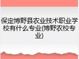 保定博野县农业技术职业学校有什么专业(博野农校专业)