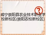 咸宁崇阳县农业技术职业学校新校区(崇阳农校新校区)