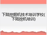下陆挖掘机技术培训学校(下陆挖机培训)