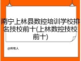 南宁上林县数控培训学校排名技校前十(上林数控技校前十)