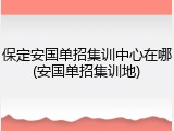 保定安国单招集训中心在哪(安国单招集训地)