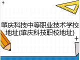 肇庆科技中等职业技术学校地址(肇庆科技职校地址)