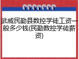 武威民勤县数控学徒工资一般多少钱(民勤数控学徒薪资)