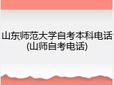 山东师范大学自考本科电话(山师自考电话)