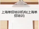 上海单招培训机构(上海单招培训)