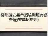 柳州融安县单招培训班有哪些(融安单招培训)