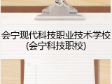 会宁现代科技职业技术学校(会宁科技职校)
