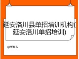 延安洛川县单招培训机构(延安洛川单招培训)