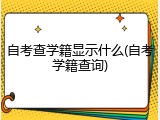 自考查学籍显示什么(自考学籍查询)