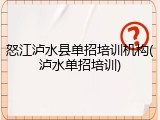 怒江泸水县单招培训机构(泸水单招培训)