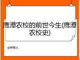 鹰潭农校的前世今生(鹰潭农校史)