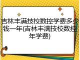吉林丰满技校数控学费多少钱一年(吉林丰满技校数控年学费)