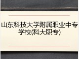 山东科技大学附属职业中专学校(科大职专)