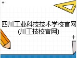 四川工业科技技术学校官网(川工技校官网)
