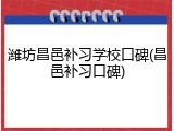 潍坊昌邑补习学校口碑(昌邑补习口碑)