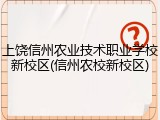 上饶信州农业技术职业学校新校区(信州农校新校区)