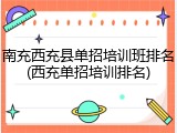 南充西充县单招培训班排名(西充单招培训排名)