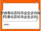 宁波奉化农校毕业生去向如何(奉化农校毕业生去向)