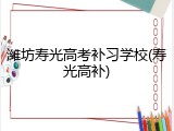 潍坊寿光高考补习学校(寿光高补)