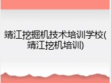 靖江挖掘机技术培训学校(靖江挖机培训)
