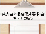 成人自考报名照片要求(自考照片规范)