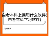 自考本科上课用什么软件(自考本科学习软件)