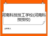 河南科技技工学校(河南科技技校)