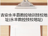 吉安永丰县数控培训技校地址(永丰数控技校地址)