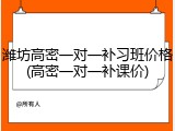潍坊高密一对一补习班价格(高密一对一补课价)