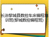 长治黎城县数控车床编程培训班(黎城数控编程班)