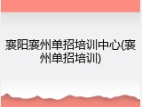 襄阳襄州单招培训中心(襄州单招培训)