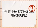 广州农业技术学校地址(广州农校地址)