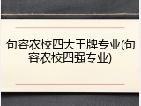 句容农校四大王牌专业(句容农校四强专业)
