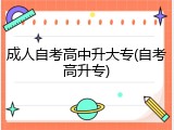 成人自考高中升大专(自考高升专)