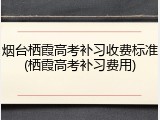 烟台栖霞高考补习收费标准(栖霞高考补习费用)