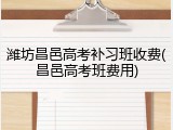 潍坊昌邑高考补习班收费(昌邑高考班费用)