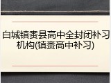 白城镇赉县高中全封闭补习机构(镇赉高中补习)