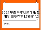 2021年自考本科新生报名时间(自考本科报名时间)