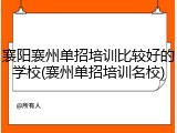 襄阳襄州单招培训比较好的学校(襄州单招培训名校)