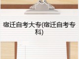 宿迁自考大专(宿迁自考专科)