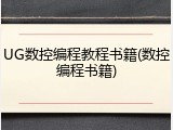 UG数控编程教程书籍(数控编程书籍)