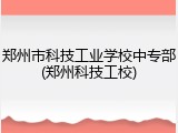 郑州市科技工业学校中专部(郑州科技工校)