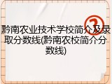 黔南农业技术学校简介及录取分数线(黔南农校简介分数线)