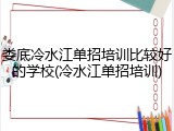 娄底冷水江单招培训比较好的学校(冷水江单招培训)