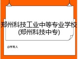 郑州科技工业中等专业学校(郑州科技中专)
