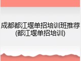 成都都江堰单招培训班推荐(都江堰单招培训)