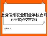 上饶信州农业职业学校官网(信州农校官网)
