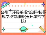 台州玉环县单招培训学校正规学校有那些(玉环单招学校)