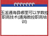玉溪通海县哪里可以学数控职高技术(通海数控职高培训)
